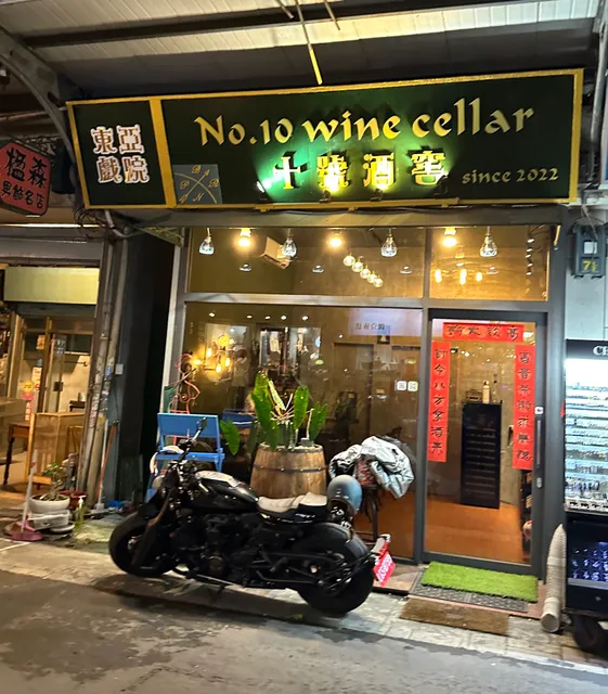 十號酒窖No.10 Wine Cellar（紅白葡萄酒專營）