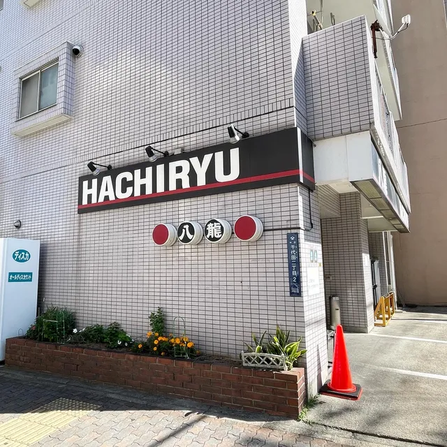 八龍 千代田店
