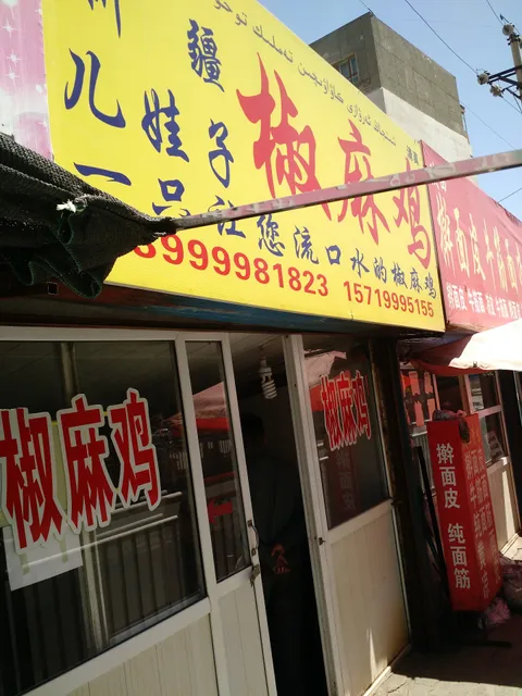 Xinjiang Erwazi Spiced Chicken With Chili Sauce