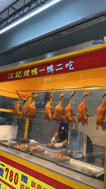 宜蘭·江記烤鴨