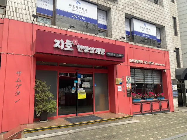 Jiho Hanbang Samgyetang