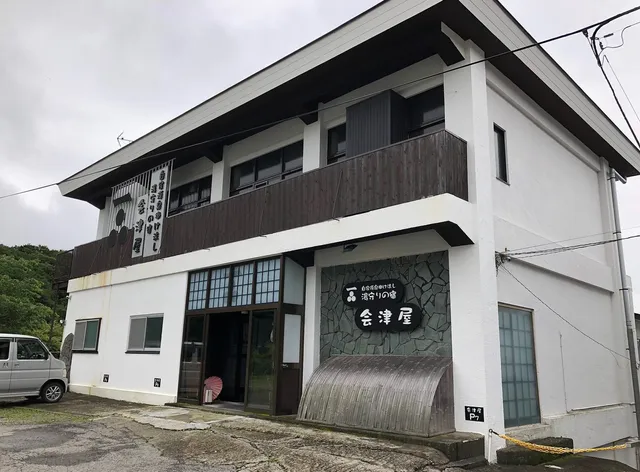自家源泉掛け流し 湯守の宿 会津屋