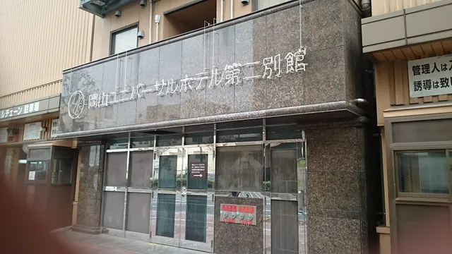 Okayama Universal Hotel main building