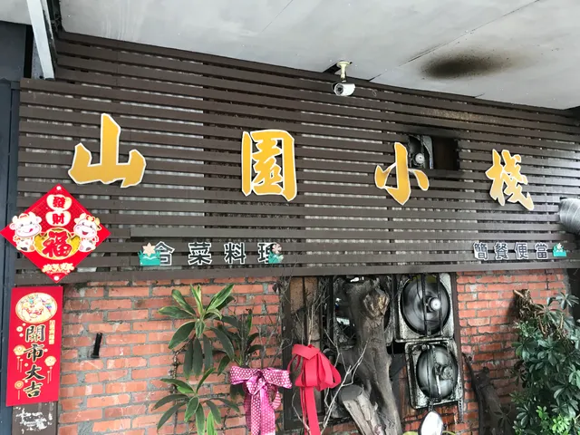 山園小棧（在地人推薦人氣小店/不定時公休）