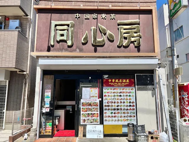 中国家常菜 同心房 江古田店