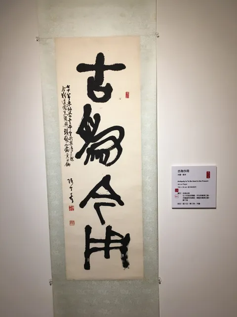 創價美術館 秀水館（台灣創價學會）