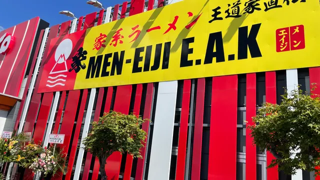 王道家直伝の家系ラーメンMEN-EIJI E.A.K （メンエイジイーエーケー）