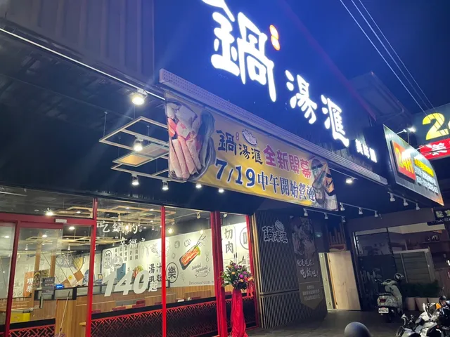 鍋湯滙24H (屏東公園)