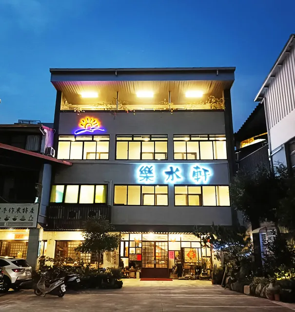 樂水軒民宿