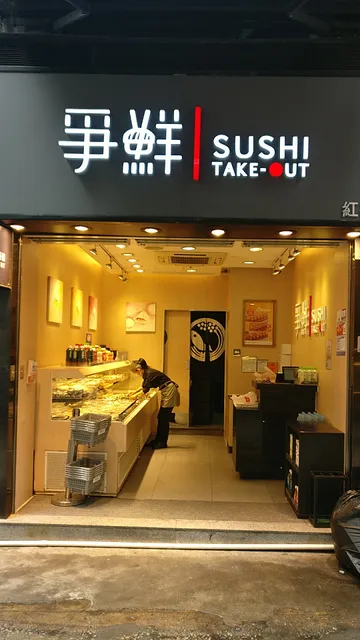 Sushi Take-Out