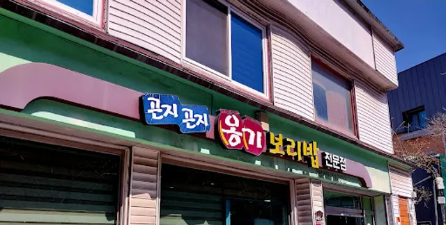곤지곤지 옹기보리밥