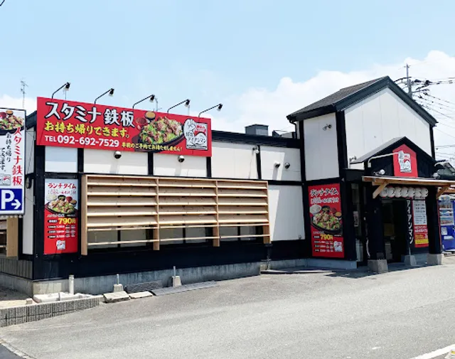 スタミナ鉄板 博多アイアンマン 古賀店