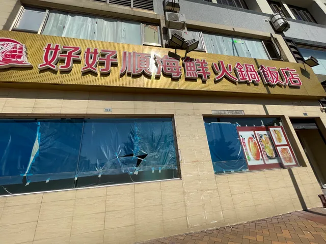 好好順海鮮火鍋飯店