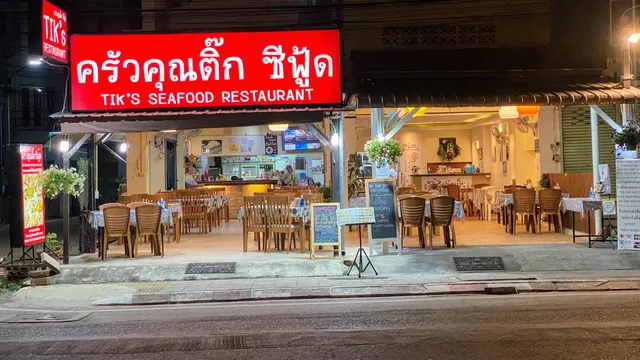 ครัวคุณติ๊กซีฟู้ด Tik Seafood restaurant