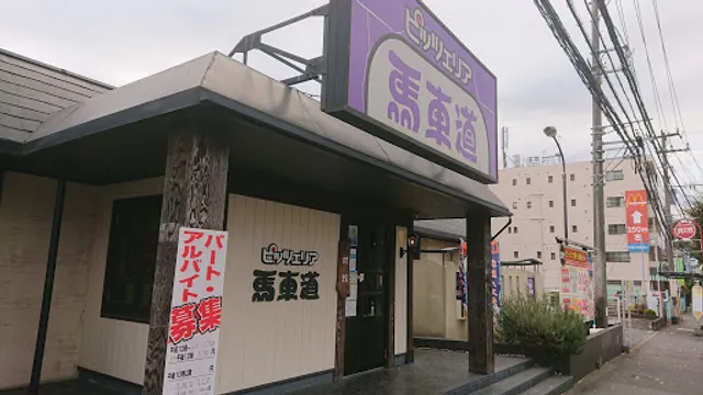 Pizzeria Bashamichi Sagamihara Kitaza Daimae