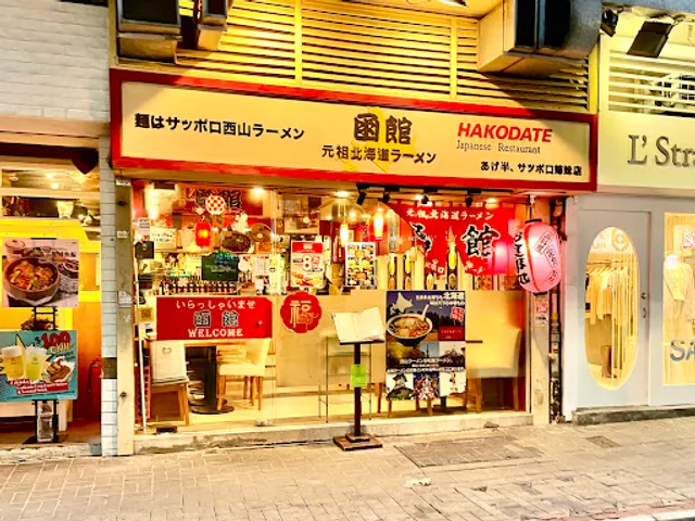 Hakodate Japanese Restaurant (Quarry Bay)