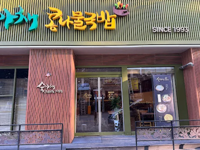 숙아채콩나물국밥