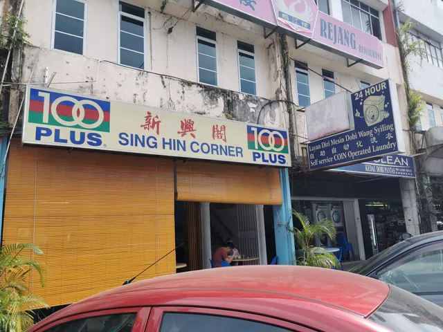 Sing Hin Corner 新兴阁