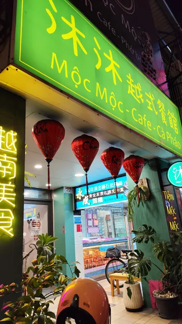 沐沐越式餐館Mộc Mộc