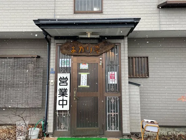 手打ちうどん あかり亭