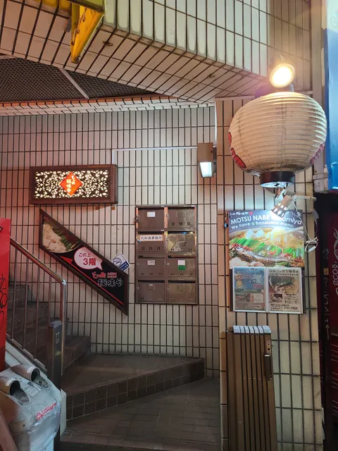 もつ鍋 極味や 赤坂店