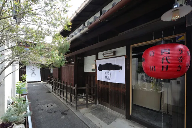 京都祇園 うなぎ四代目菊川 伏見稲荷店