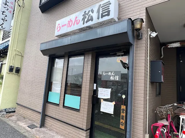 らーめん松信 佐倉店