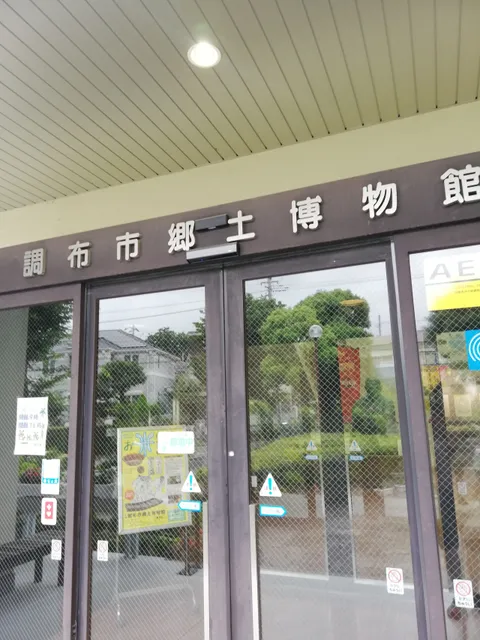 Chofu City Local History Museum