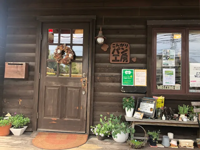 こんがりパン工房