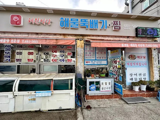 혜원식당