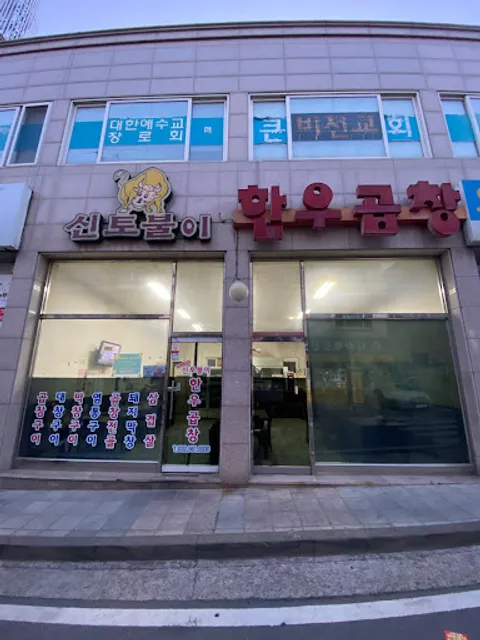 신토불이한우곱창