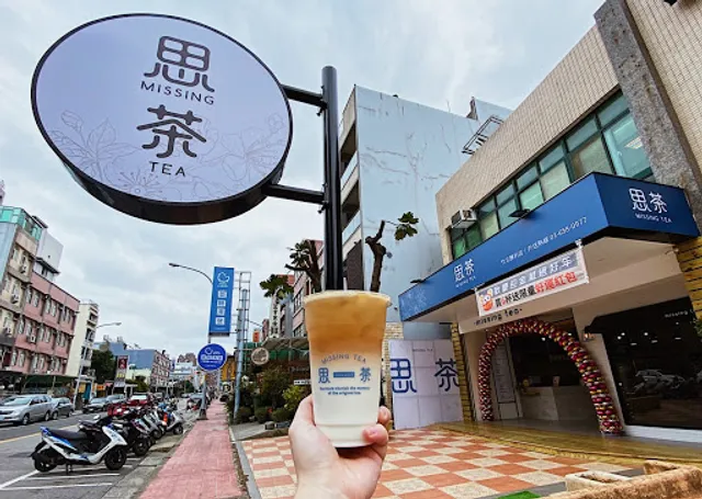 思茶MissingTea手作飲品 新竹民族店