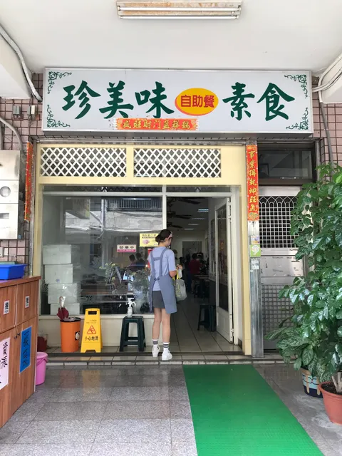 珍美味自助餐素食