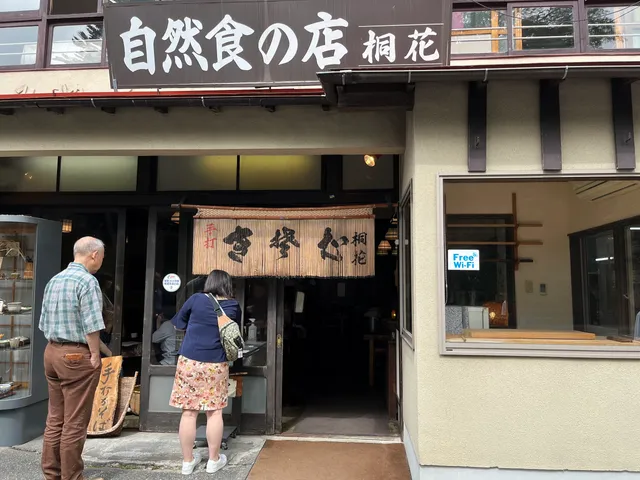 自然食の店 桐花／桐花食堂