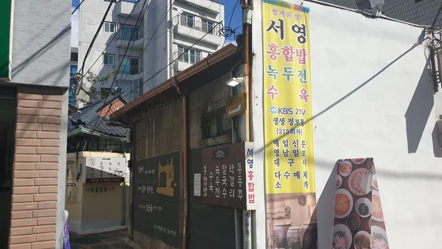 서영홍합밥 본점