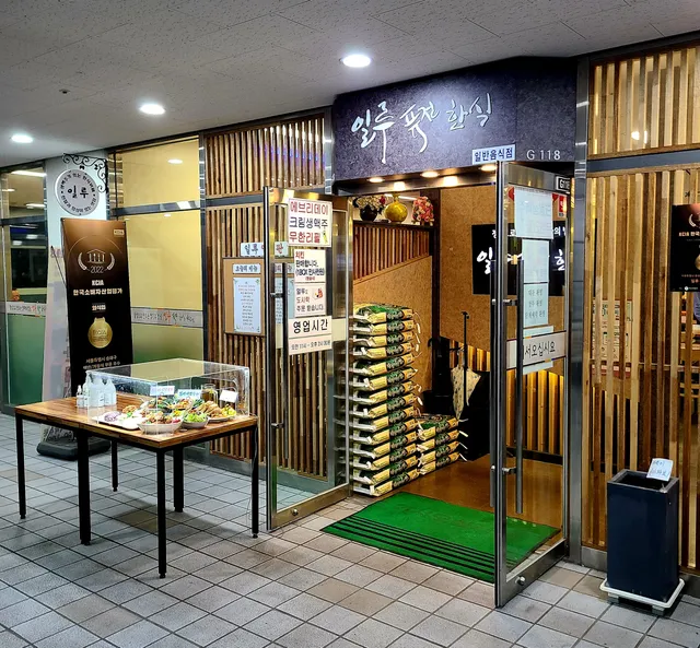 일루 퓨전한식뷔페