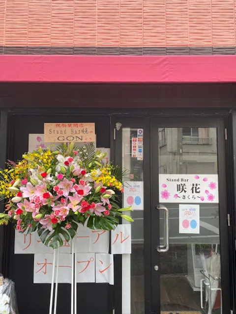 スタンドバー 咲花