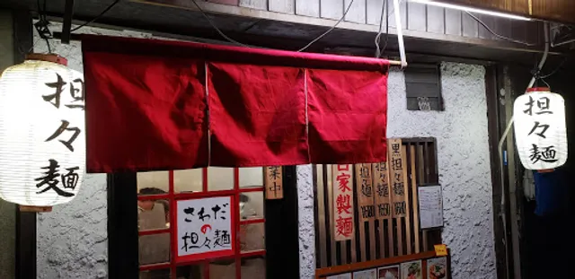 さわだの担々麺