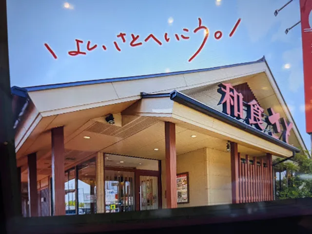 Washoku Sato Sakai Mihara Branch