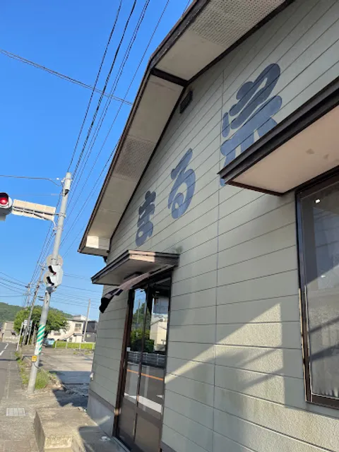まる宗ラーメン