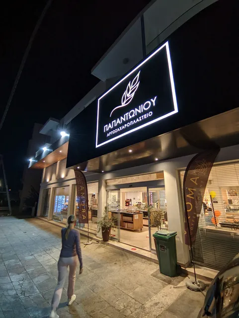 Papantoniou Bakeries