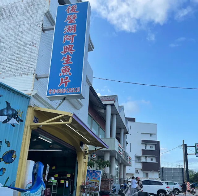 阿興生魚片/A-Shin Sashi mi