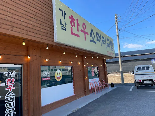가남한우소머리국밥