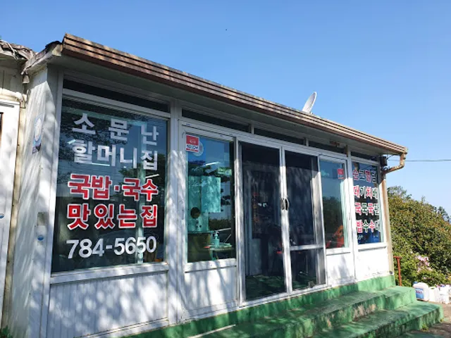 소문난할머니집