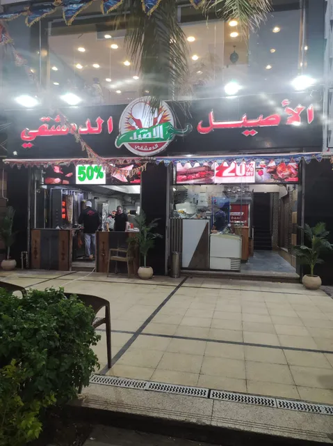 مطعم الأصيل الدمشقي التجمع الخامس