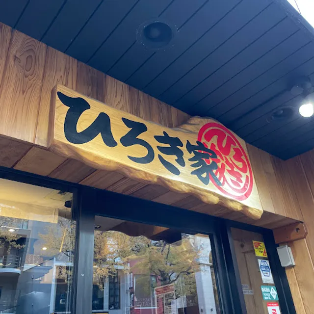 ひろき家 福岡店