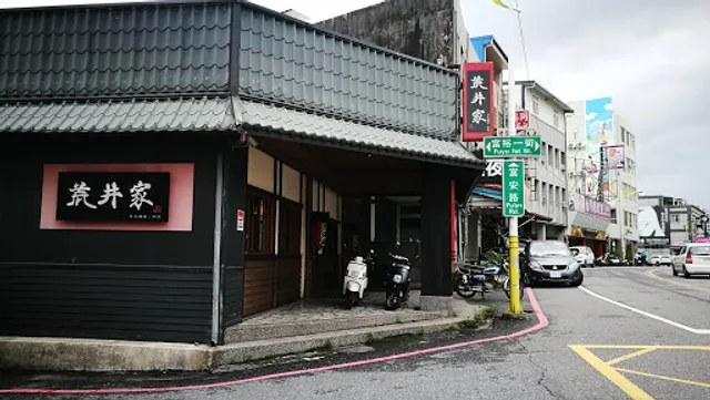 荒井家日式豬排