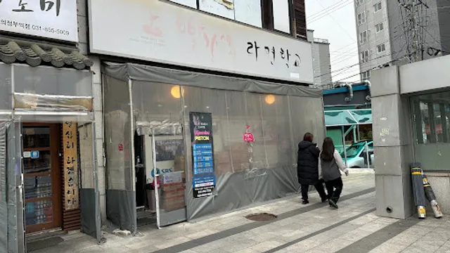빨간세상라면학교