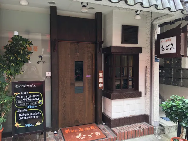 カフェ居酒屋 なごみ