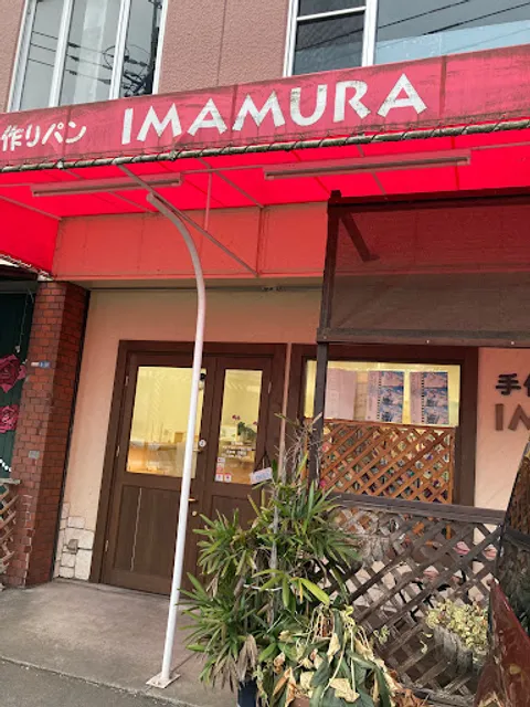 手作りパン IMAMURA -今村パン-